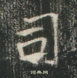 高湛墓志写的司