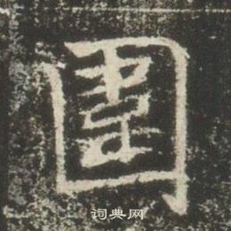 高湛墓志写的圍