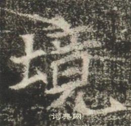 高湛墓志写的境