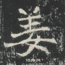 高湛墓志写的姜