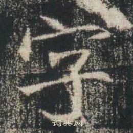 高湛墓志写的字