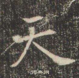 高湛墓志写的天