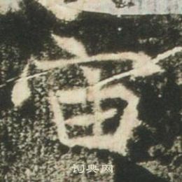 高湛墓志写的宙