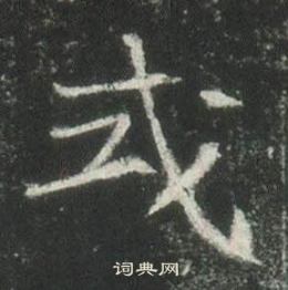 高湛墓志写的式