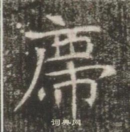 高湛墓志写的席