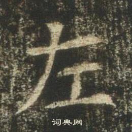 高湛墓志写的左