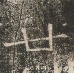 高湛墓志写的廿