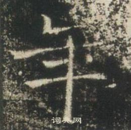 高湛墓志写的年