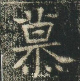 高湛墓志写的慕