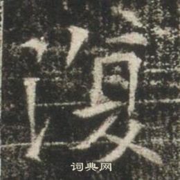 高湛墓志写的復