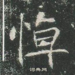 高湛墓志写的悼