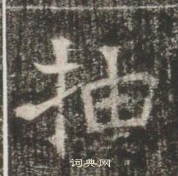 高湛墓志写的抽