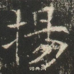 高湛墓志写的揚