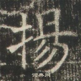高湛墓志写的揚
