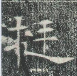 高湛墓志写的挺