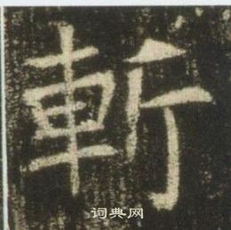 高湛墓志写的斬