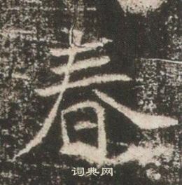 高湛墓志写的春