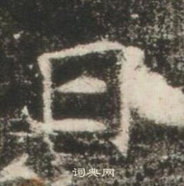 高湛墓志写的日