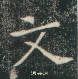 高湛墓志写的文