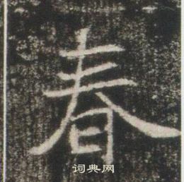 高湛墓志写的春