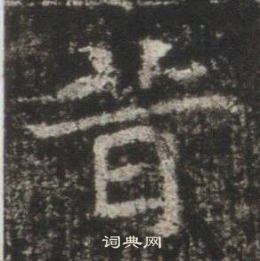 高湛墓志写的昔