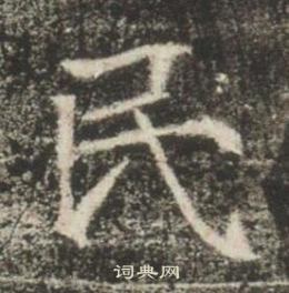 高湛墓志写的民