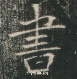 高湛墓志写的書