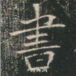 高湛墓志写的書