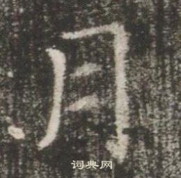 高湛墓志写的月