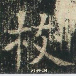 高湛墓志写的枝