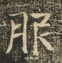 高湛墓志写的服