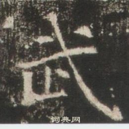 高湛墓志写的武