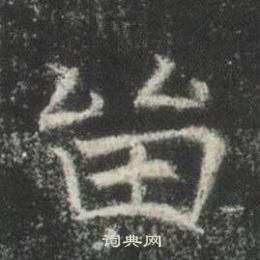 高湛墓志写的留