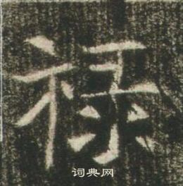 高湛墓志写的禄