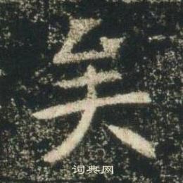 高湛墓志写的矣
