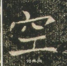 高湛墓志写的空