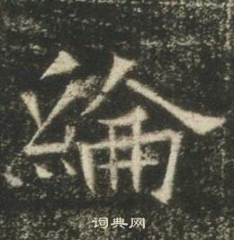 高湛墓志写的綸