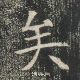 高湛墓志写的矣