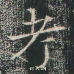 高湛墓志写的考