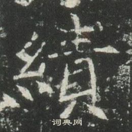 高湛墓志写的績