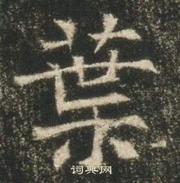 高湛墓志写的葉