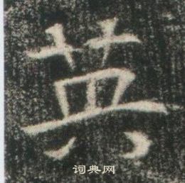 高湛墓志写的英