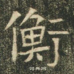 高湛墓志写的衡