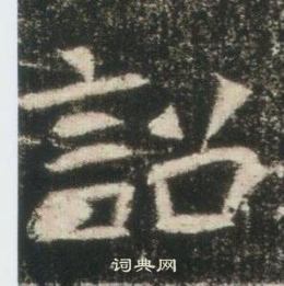 高湛墓志写的詔