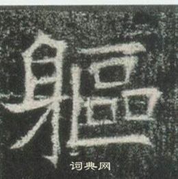 高湛墓志写的軀