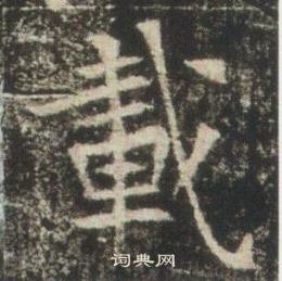 高湛墓志写的載