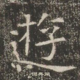 高湛墓志写的遊