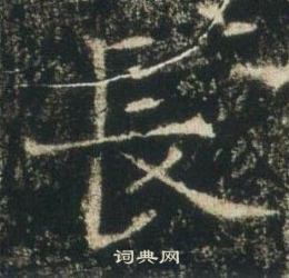 高湛墓志写的長
