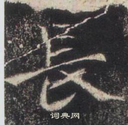高湛墓志写的長