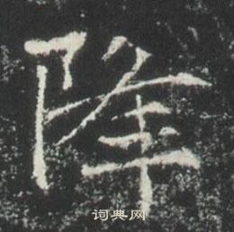 高湛墓志写的降